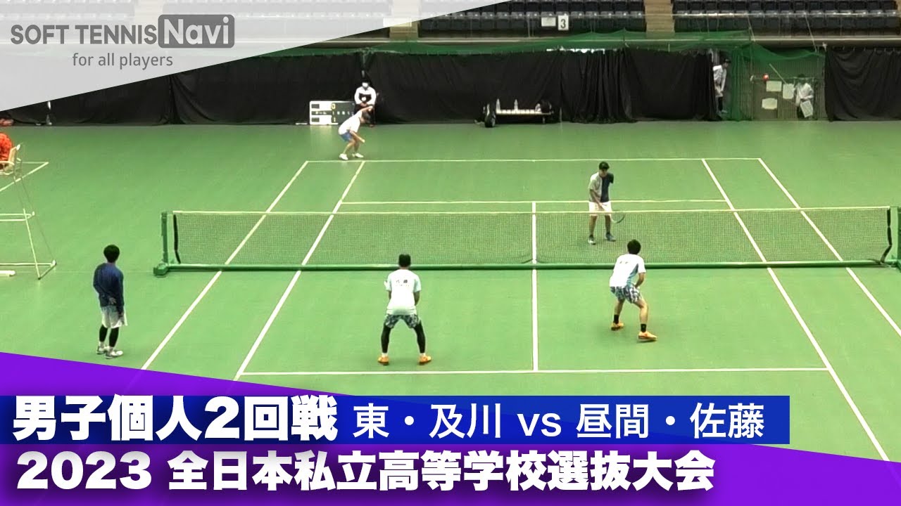 2023全日本私立高等学校選抜大会 男子個人/2回戦 東・及川(一関学院)vs昼間・佐藤(木更津総合)