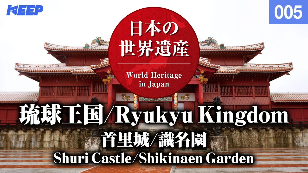 日本の世界遺産 [005] 琉球王国/首里城/識名園/WorldHeritage/Ryukyu Kingdom/Shuri Castle/Shikinaen Garden