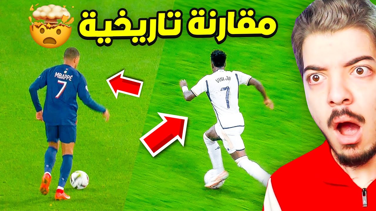 المقارنة الاعظم مبابي ضد فينسوس جونيور  ..( من الافضل؟😨  )