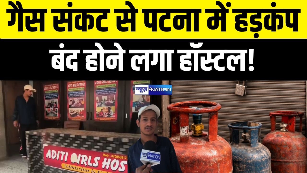 Patna में गैस की किल्लत का बड़ा असर, कई हॉस्टल बंद होने की कगार पर!  |  Bihar News |  News4Nation