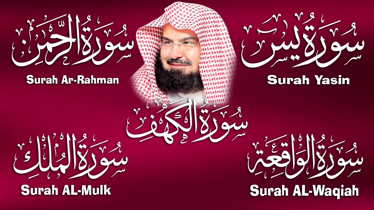 سورة يس + الواقعة + الرحمن + الملك + الكهف للرزق والشفاء العاجل باذن الله💚 عبد الرحمن السديس