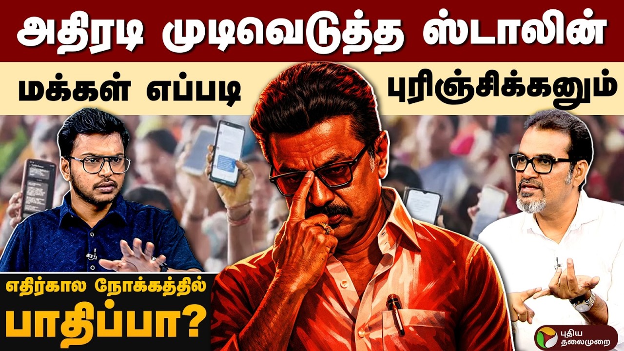 அதிரடி முடிவு எடுத்த ஸ்டாலின்... மக்கள் எப்படி புரிஞ்சுக்கணும்? | PTD