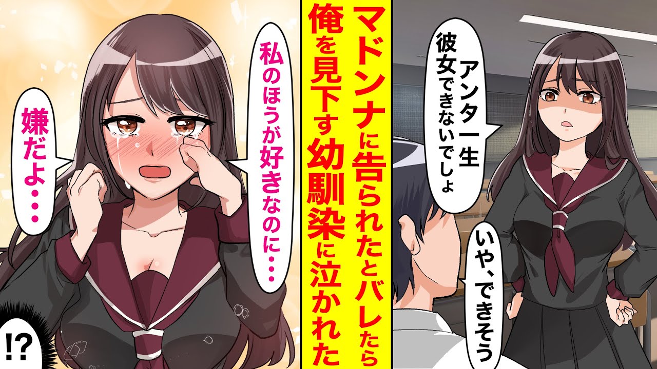【漫画】非モテの俺を見下す美人幼馴染に、学園マドンナに告白されたのがバレた結果【恋愛マンガ動画】