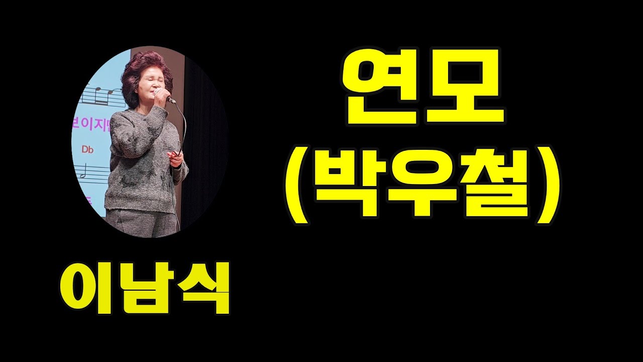 연모(박우철), 이남식,  가사 동영상,  노래자랑,  최화영노래교실, K-Pop(trot),韓國歌謠
