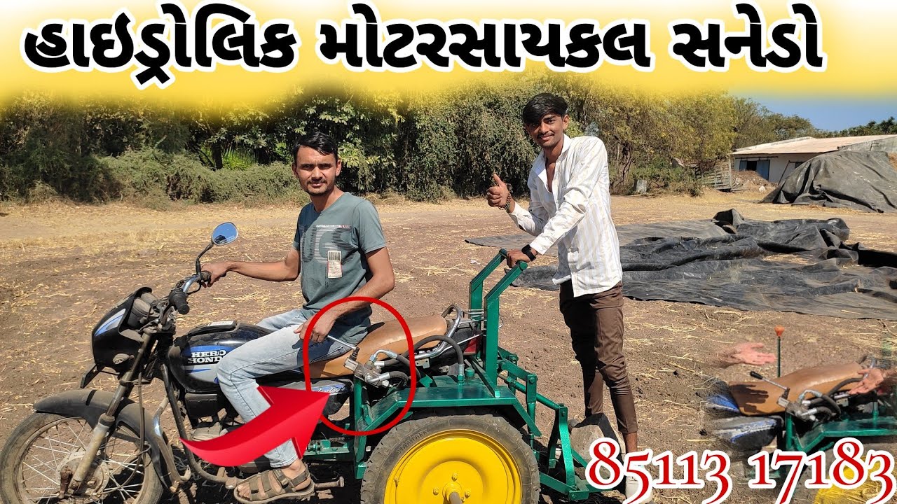 હાઇડ્રોલિક મોટરસાયકલનો સનેડો || ખેડૂતોને મળશે હવે આરામ ||  modern hitu vlogs || #viralvidio