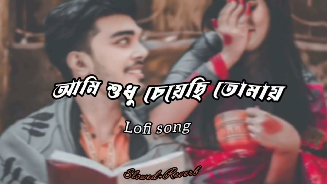 Ami Sudhu Cheyechi Tomay||Bengali Love Song||Bengali Romantic songs#song 