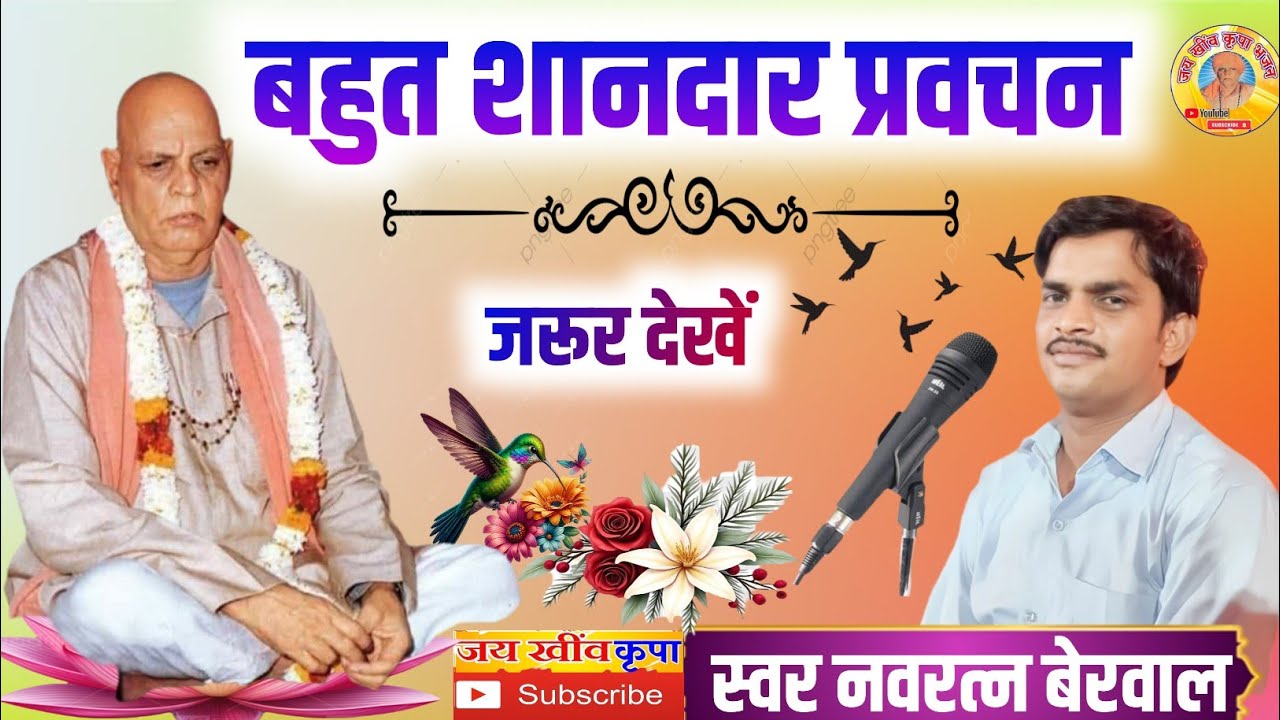 गायक नवरत्न बेरवाल के भजन || प्रवचन || बहुत शानदार प्रवचन || एक बार जरूर सुने सब्सक्राइब जरूर करे 
