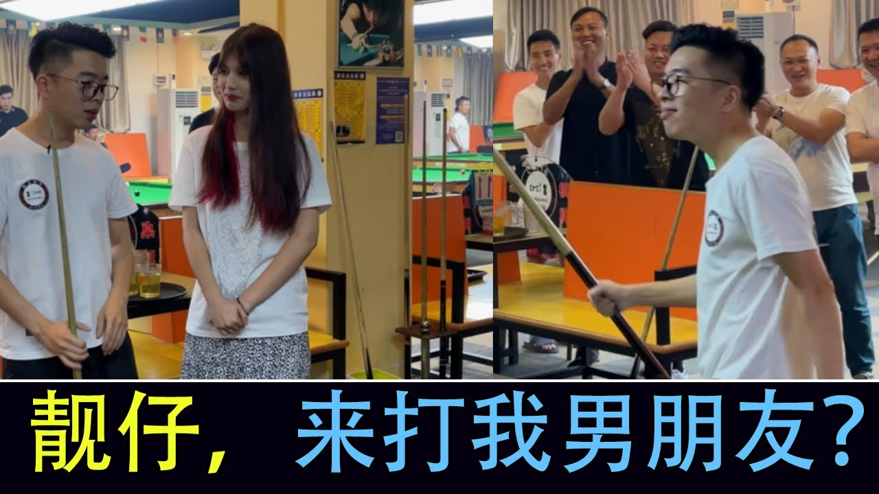 Little couples quarrel, long legged beauty asks brother for help, solve it through billiards Wang Me