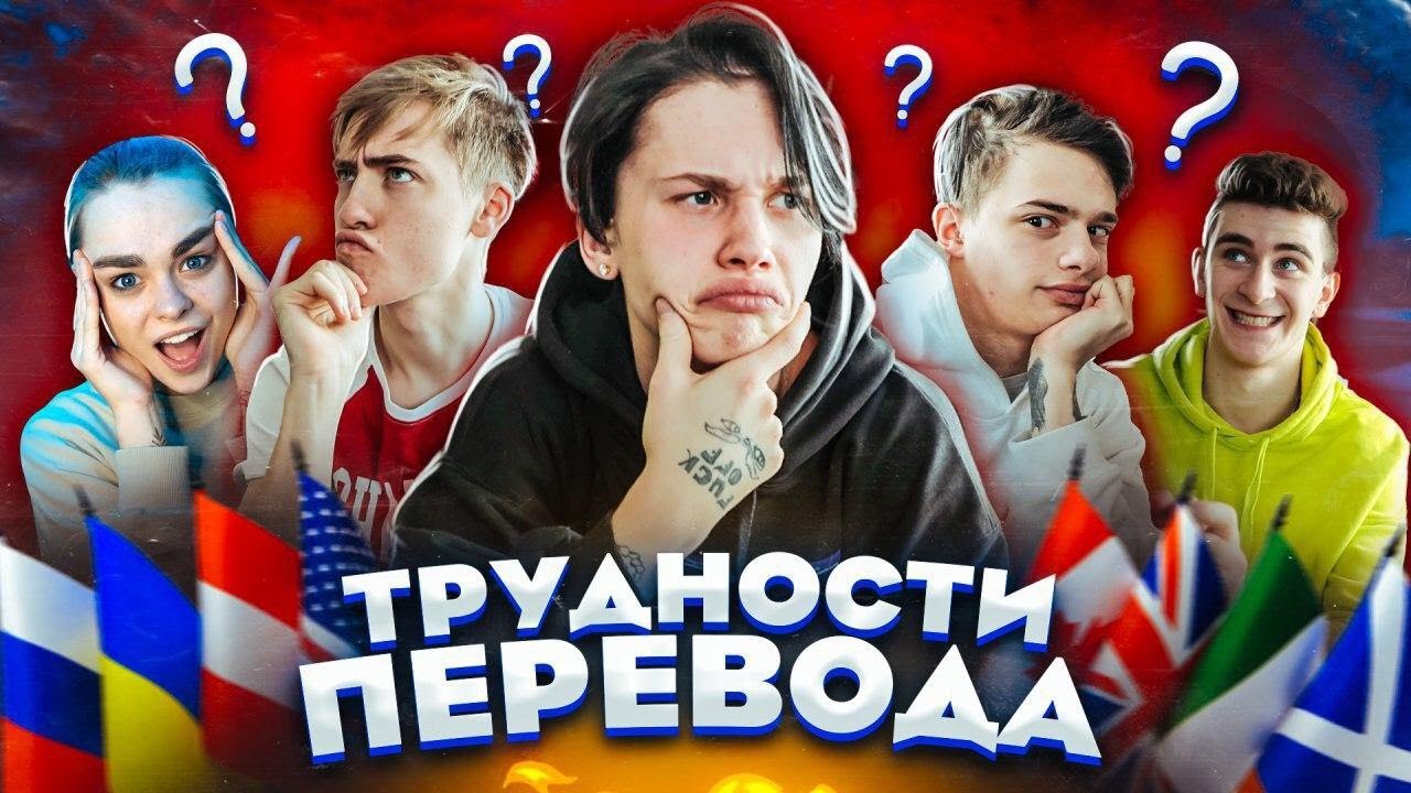 ТРУДНОСТИ ПЕРЕВОДА - Что такое КВАТЫРКА?! ⭐️ // DREAM TEAM HOUSE 💎