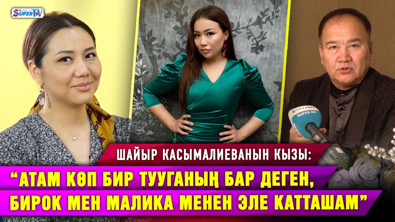 “Атам бир тууганың көп деген, бирок мен Малика Дина менен эле катташам” | Шайыр Касымалиеванын кызы