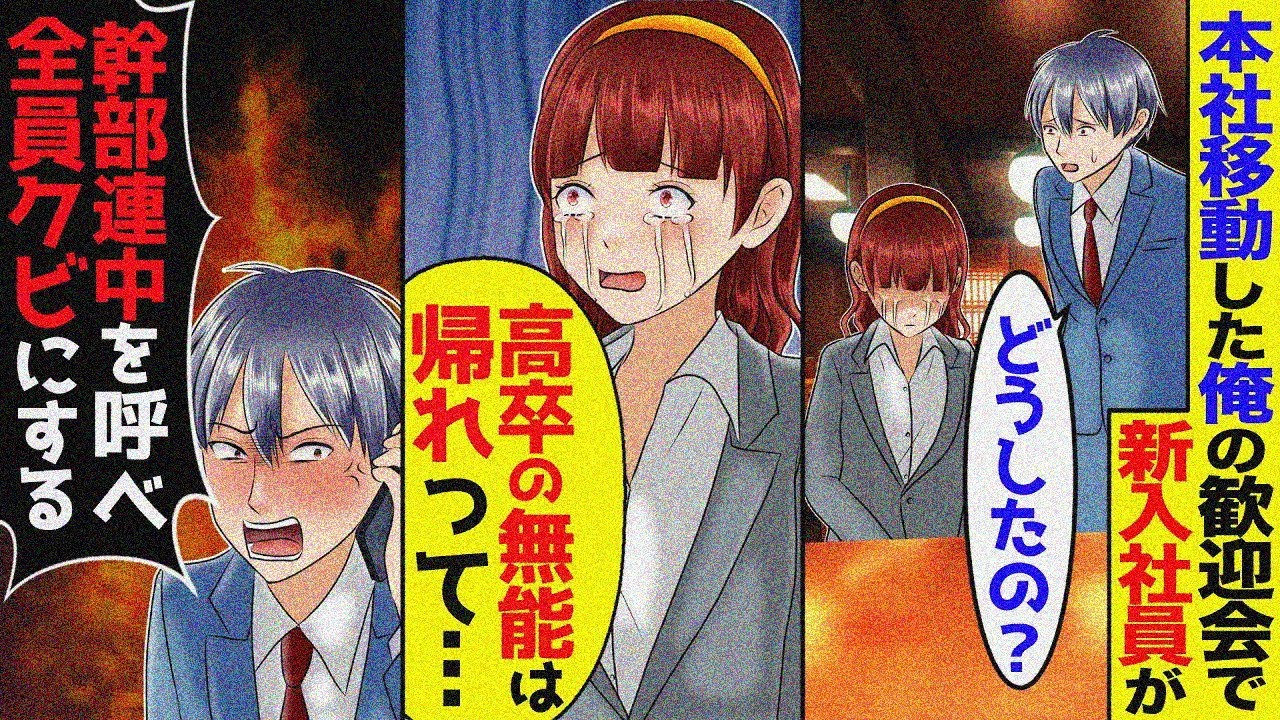 本社へ異動した俺の歓迎会で新人女子社員が困っていた…俺「大丈夫？」女子社員「高卒の無能は参加できないから帰れと‥」→「幹部を全員呼べ」呼び出した結果【スカッと】【アニメ】