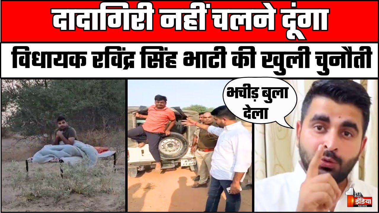 Ravindra Singh Bhati: ओरण बचाने के लिए रविंद्र सिंह भाटी ने खोला मोर्चा, प्रशासन को दे डाली चेतावनी