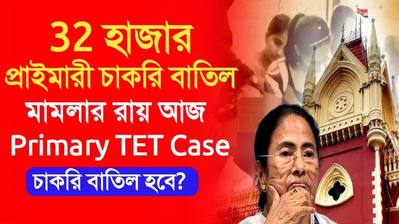 Primary 32000 job cancel case update|primary tet 2014 latest news|primary tet|primary job cancelnews
