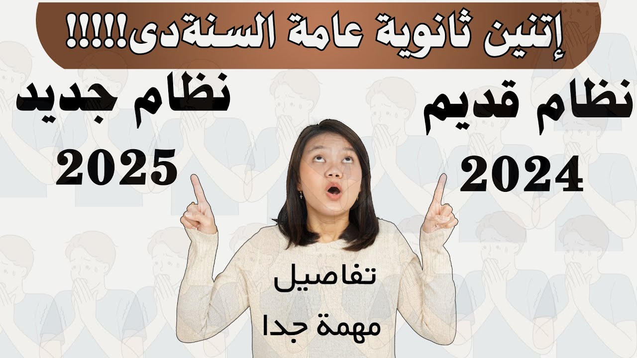 الفرق بين امتحانات الثانوية العامة النظام القديم والجديد - تفاصيل مهمة جدا للطلبة ماتفوتهاش