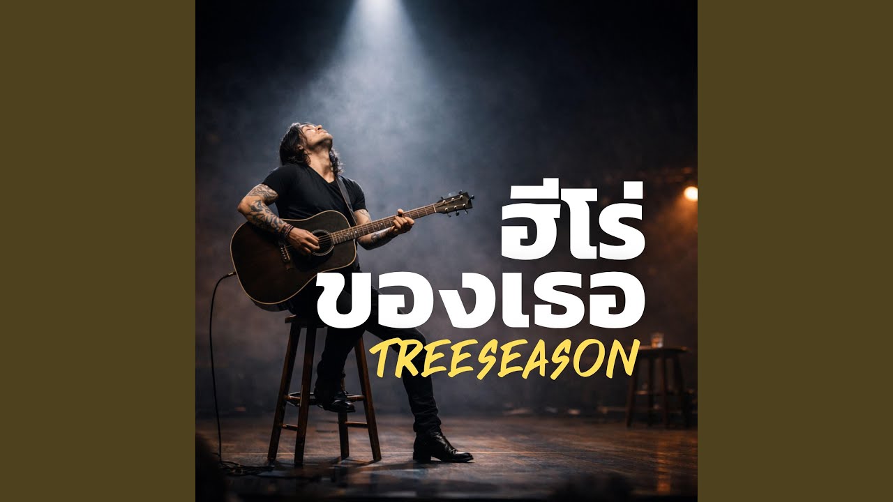 ฮีโร่ของเธอ