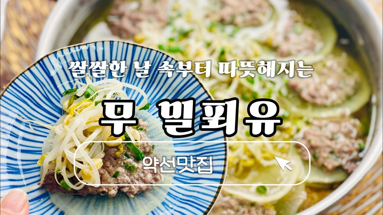 쌀쌀한 날 속부터 따뜻해지는 무 밀푀유 | 보양·약선 한 냄비 요리
