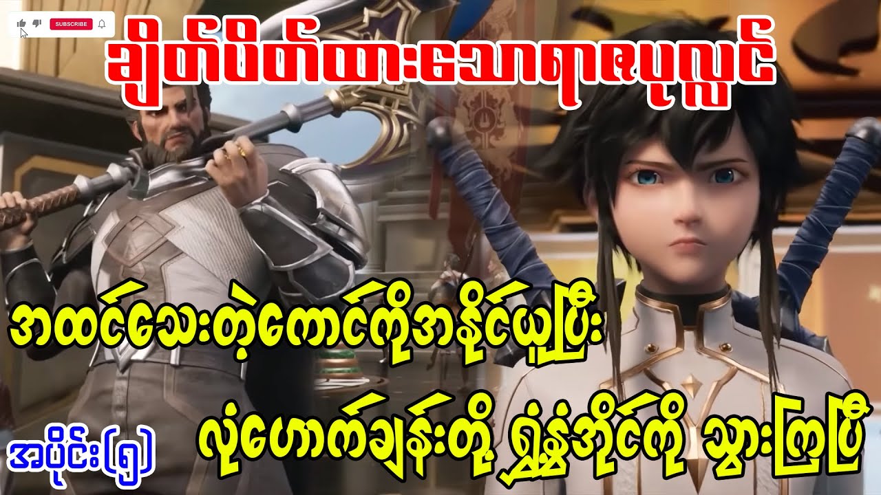 ချိတ်ပိတ်ထားသောရာဇပုလ္လင် | အပိုင်း(၅)