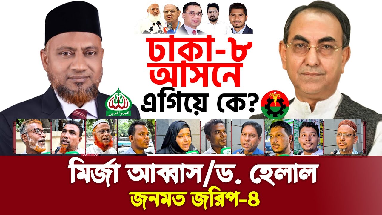 নির্বাচনী জরিপ-০৪ : ঢাকা-৮ আসনে কোন দল এগিয়ে? জনমত | মির্জা আব্বাস | ড. হেলাল উদ্দিন #election #news