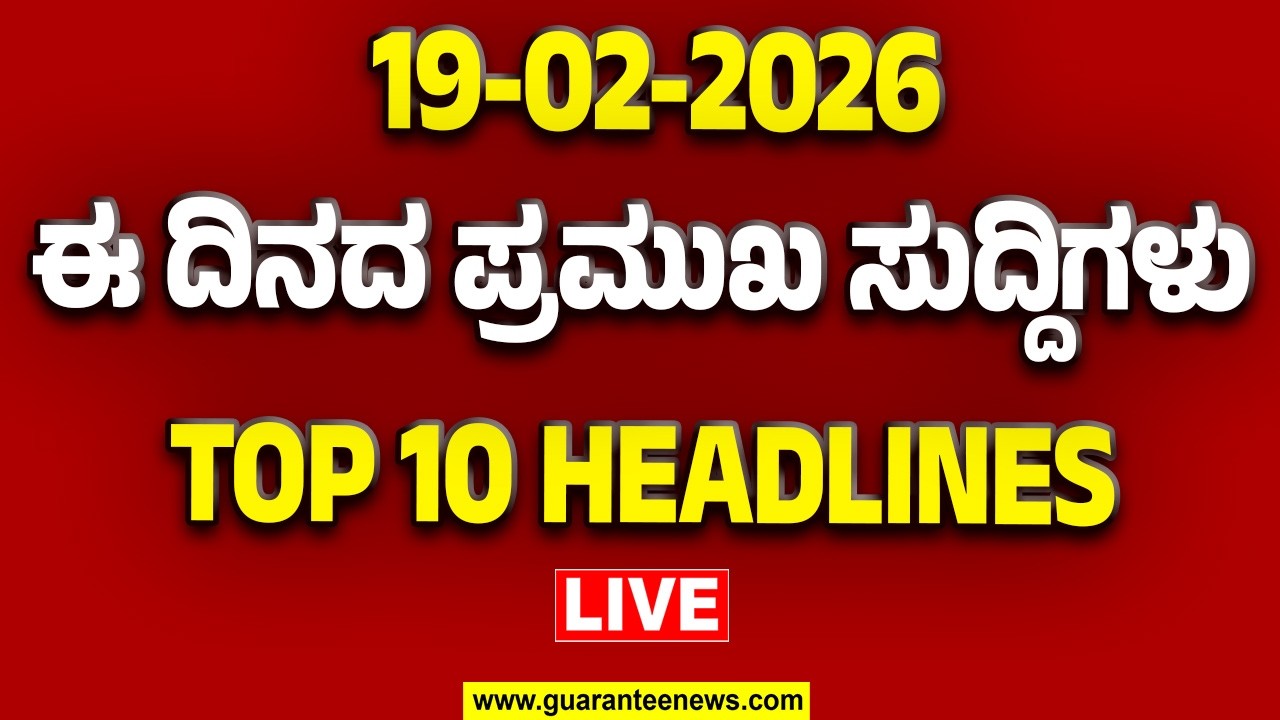 🔴LIVE | ರಾಜ್ಯ.. ದೇಶ.. ವಿದೇಶ.. ಅರ್ಧ ಗಂಟೆಯಲ್ಲಿ 50 ಸುದ್ದಿಗಳ ಸುರಿಮಳೆ..! | Guarantee News