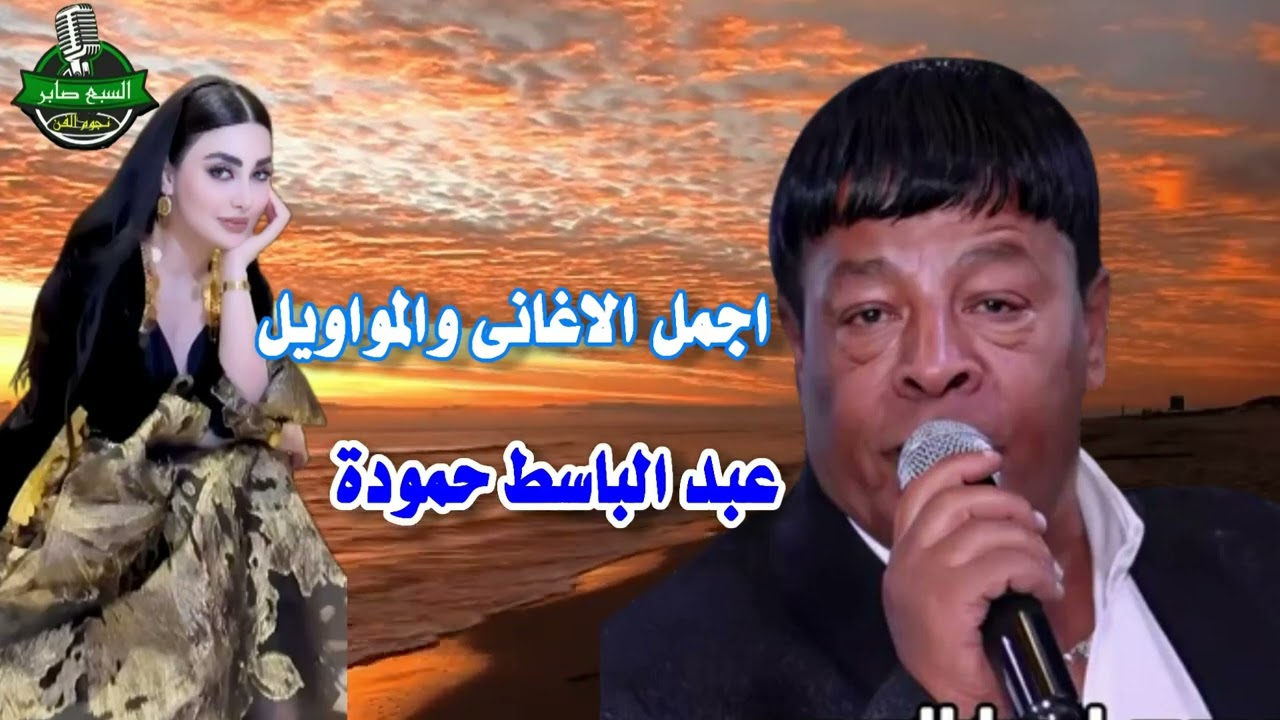 عبد الباسط حمودة البعد عن الناس دى غنيمة