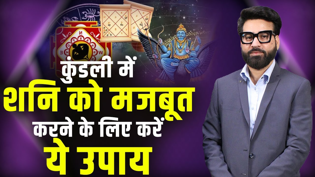कुंडली में शनि को मजबूत करने के लिए करें ये उपाय | Mandiip Chauhan