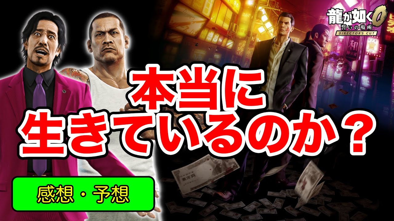 龍が如く0 誓いの場所 Director's Cut 本当にあのキャラは生きているのか？(感想・予想)