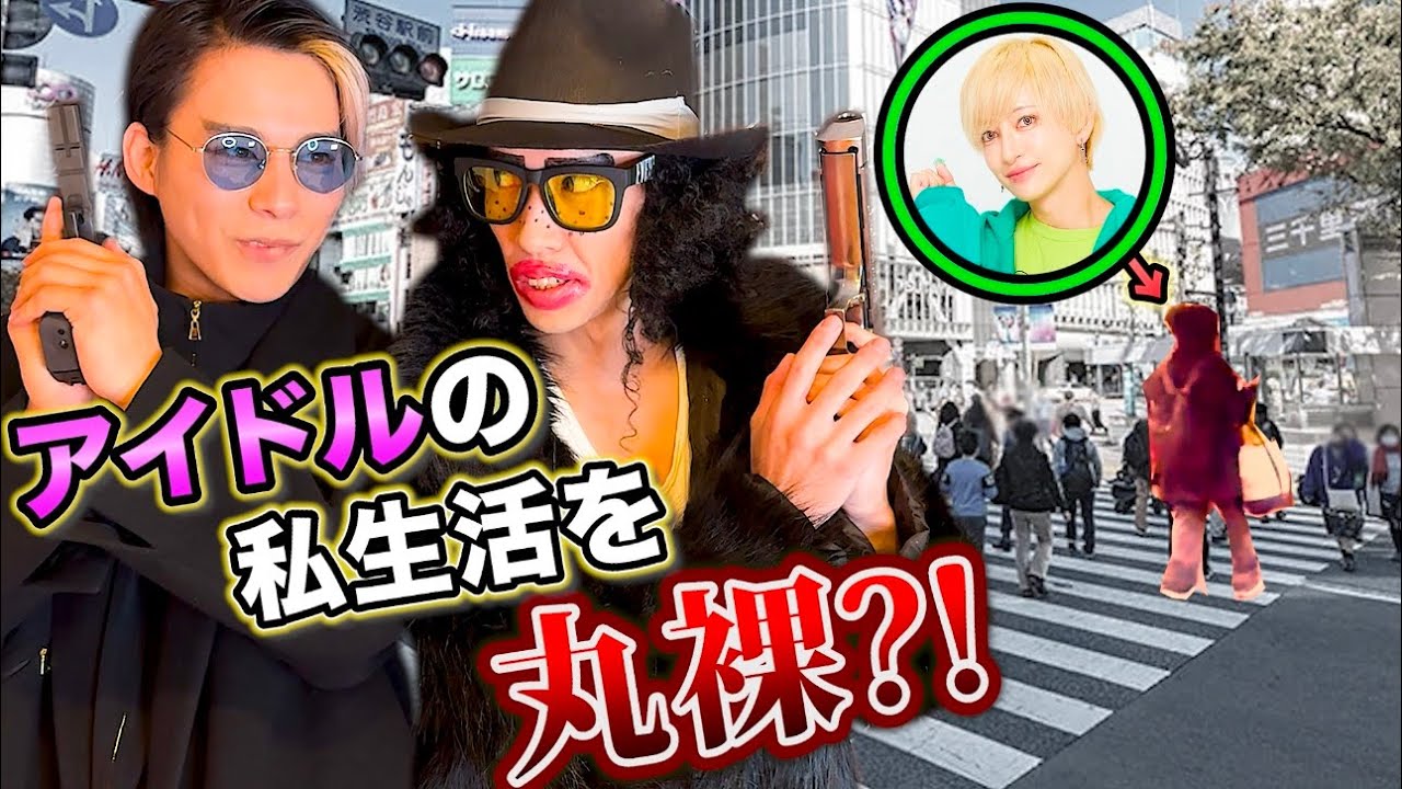 【アイドルの私生活を暴こうとしたら、、終わった】
