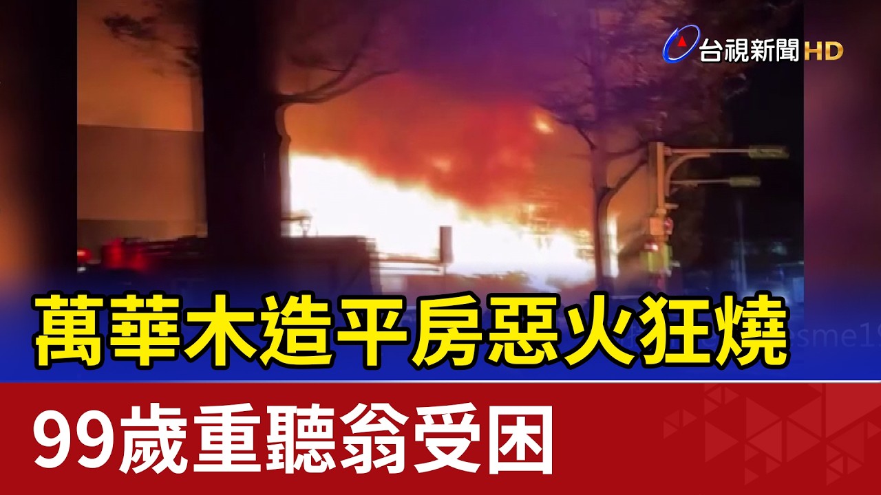 萬華木造平房惡火狂燒 99歲重聽翁受困