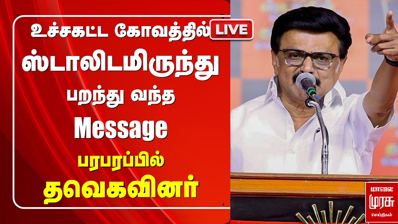 🔴Live: உச்சகட்ட கோவத்தில் ஸ்டாலிடமிருந்து பறந்து வந்த Message | DMK | MK Stalin | TVK
