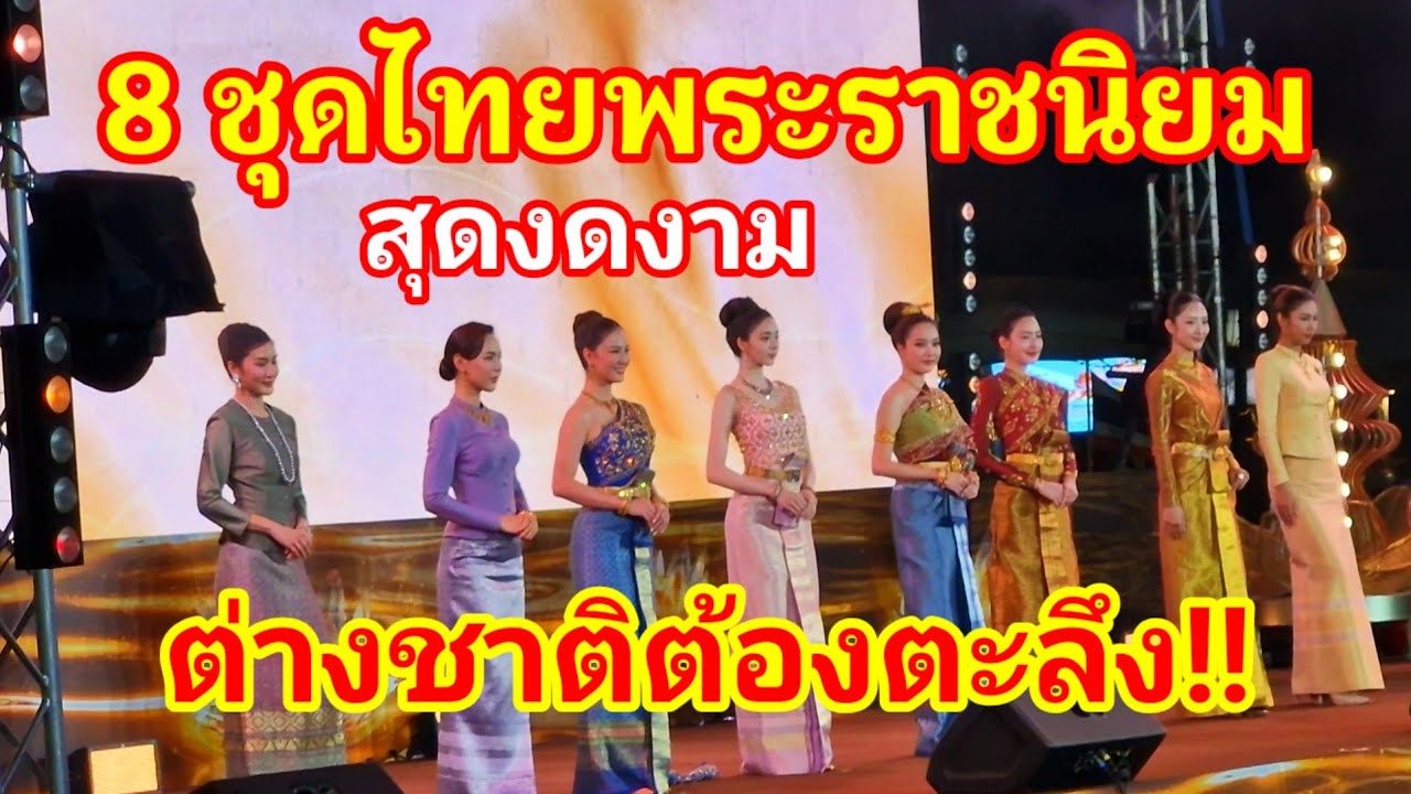 สุดงดงาม‼️8 ชุดไทยพระราชนิยม ไอคอนสยามจัดเต็ม ทำเอาต่างชาติต้องตะลึงเมื่อมาเห็นความงดงามของชุดไทย