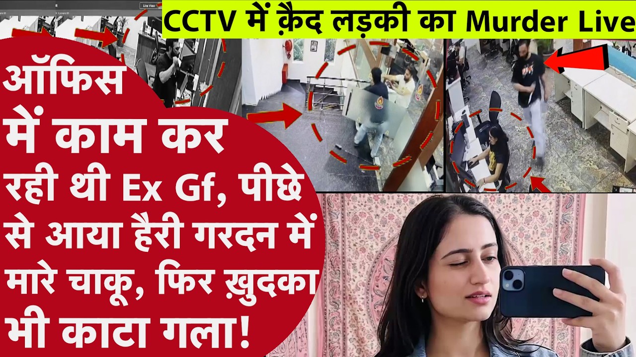 Mohali Office Murder CCTV: Ex Girlfriend की गर्दन पर किए 10+ वार, LIVE कैद हुई वारदात! | Punjab