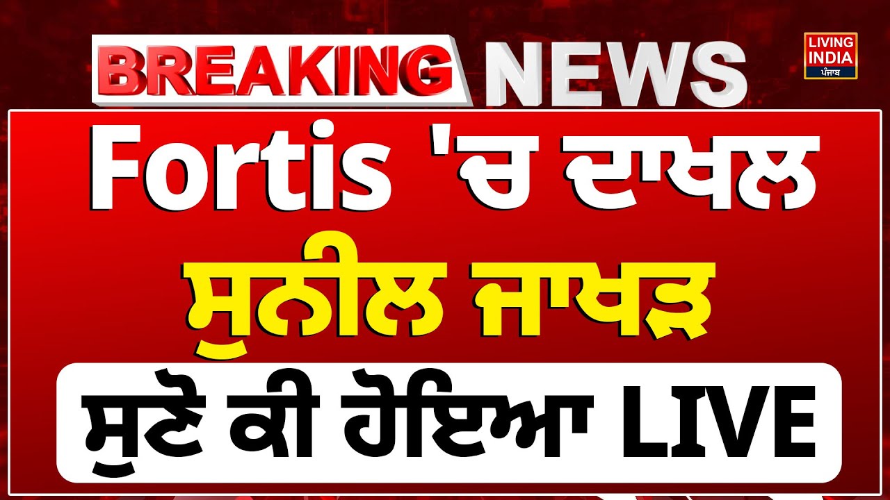 Fortis 'ਚ ਦਾਖਲ Sunil Jakhar, ਸੁਣੋ ਕੀ ਹੋਇਆ LIVE | Punjab BJP | Mohali Fortis Hospital | Punjab News