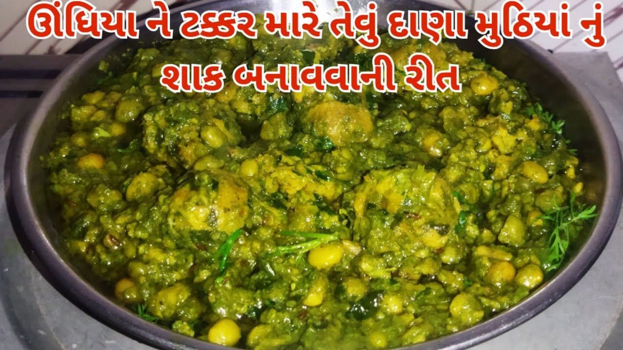 ઊંધિયા ને ટક્કર મારે તેવું દાણા મુઠિયાં નું શાક બનાવવાની સરળ રીત/Dana muthiya Nu shaak banavani rit 
