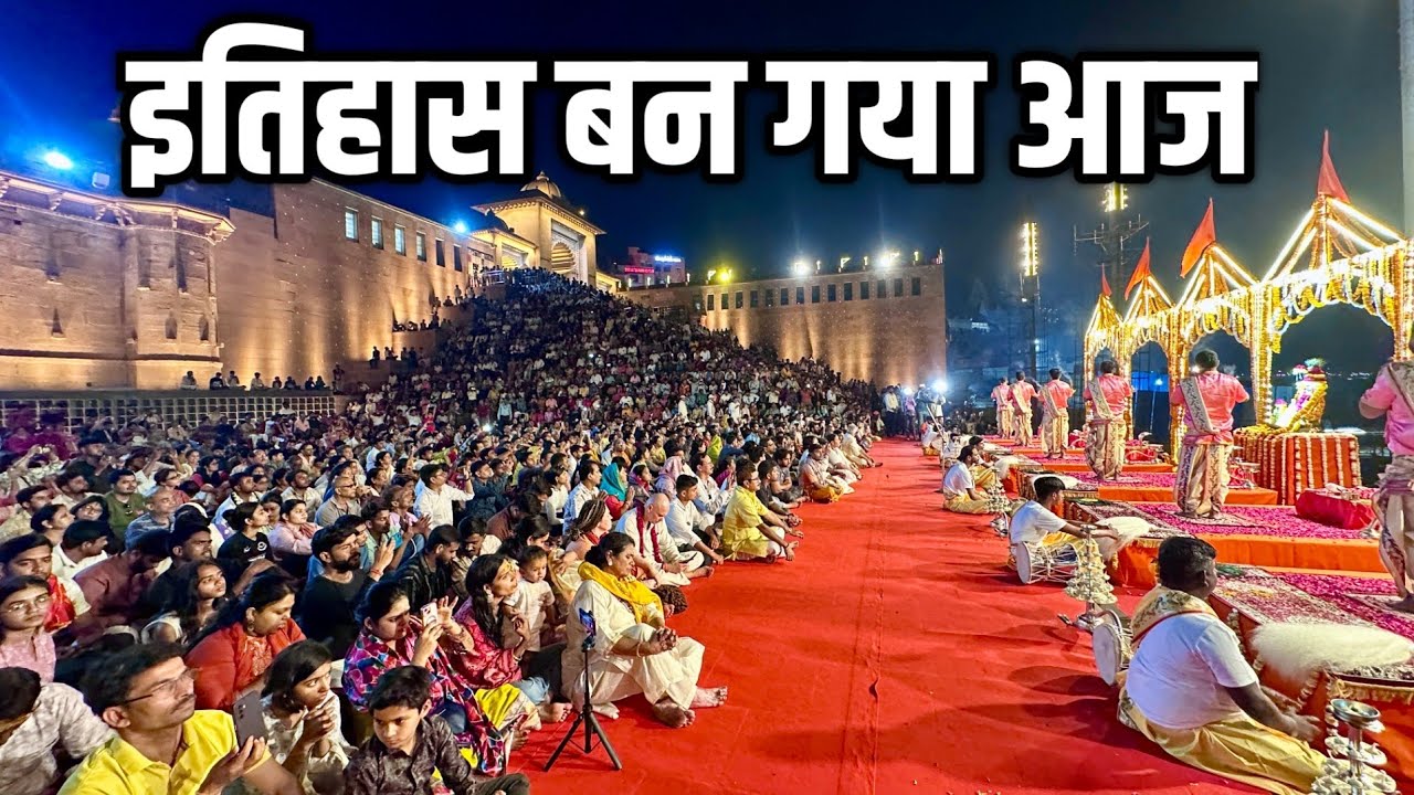 काशी विश्वनाथ ललिता घाट पर शुरू हुई भव्य गंगा आरती इतिहास बन गया आज 