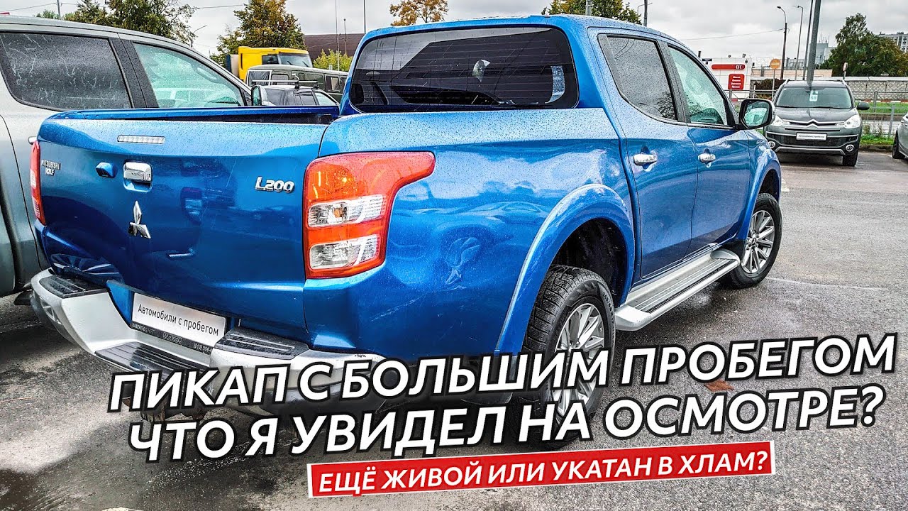 Автомобили с пробегом. Митсубиси Л200 - большой пробег не всегда приговор.