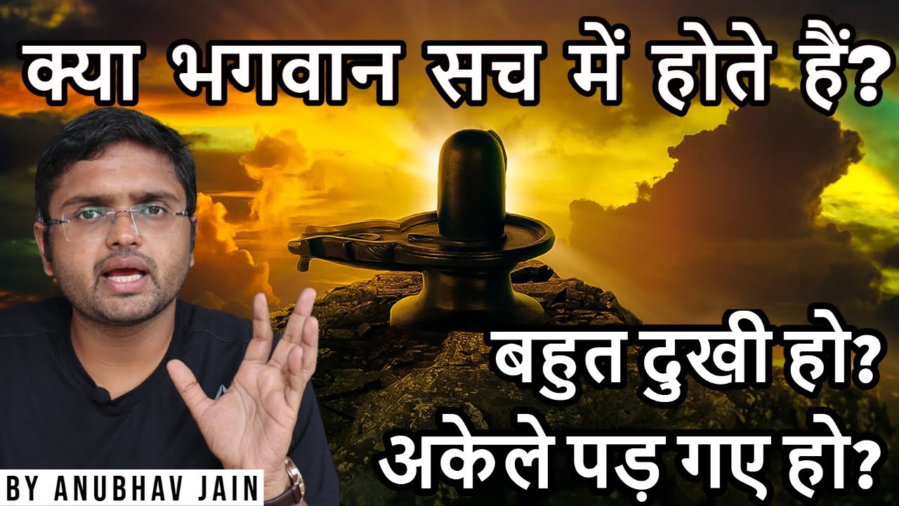 क्या भगवान सच में होते हैं? बहुत दुखी हो? अकेले पड़ गए हो? by Anubhav Jain #GOD #LIFE