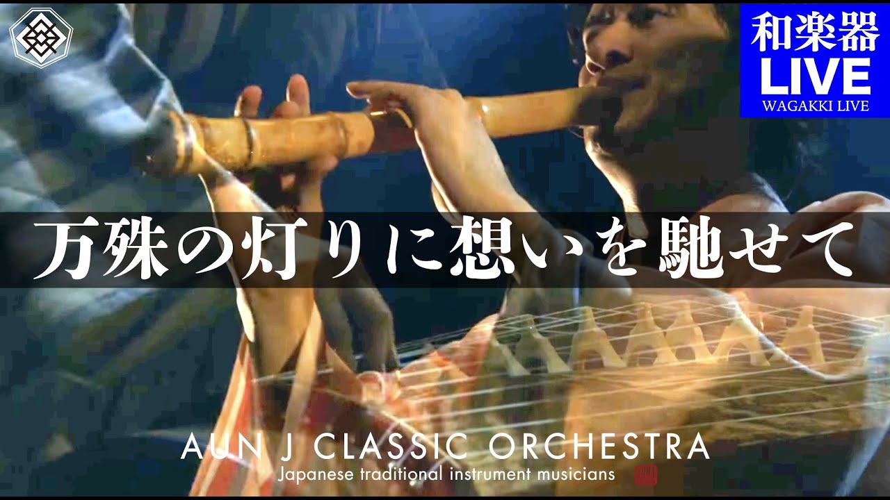 AUNJ「万殊の灯りに想いを馳せて」MV (Live ver)-太鼓・三味線・篠笛・尺八・箏・鳴り物｜Taiko, Shamisen, Fue, Shakuhachi, Koto, Narimono