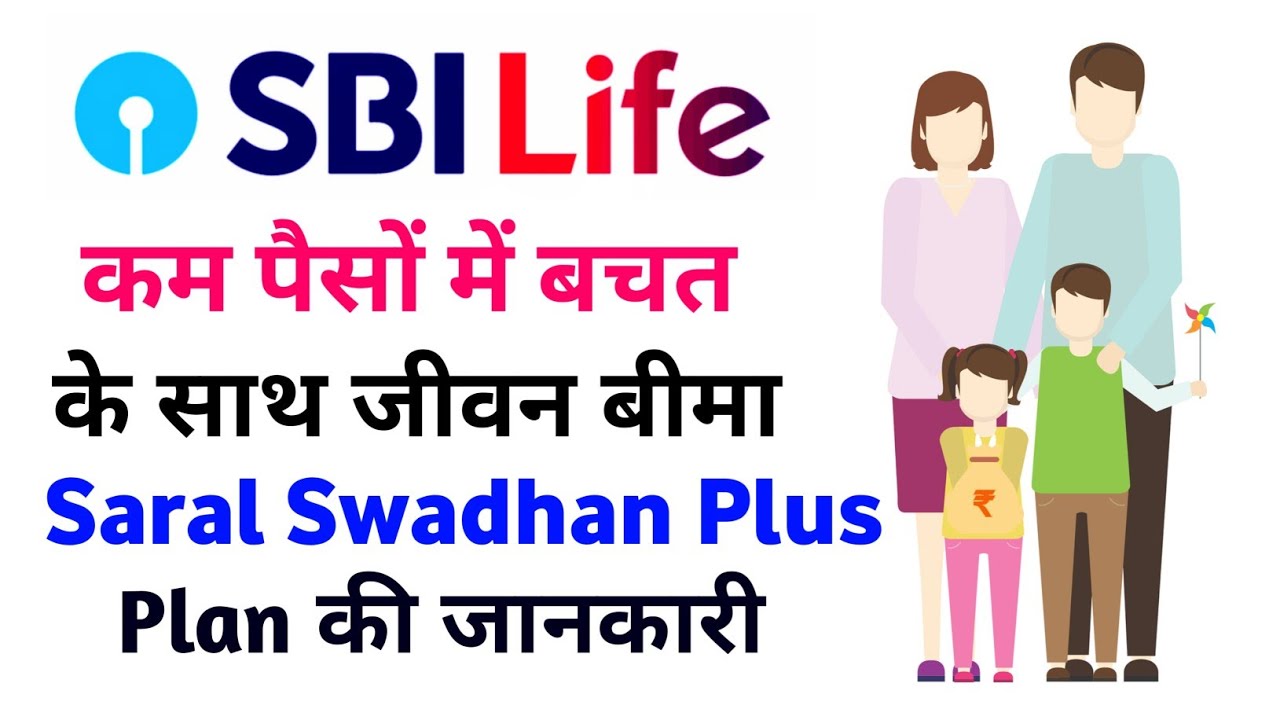 SBI life insurance saral swadhan plus plan | sbi life saral swadhan plus plan | saral swadhan plus