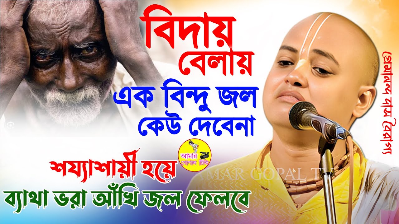 বিদায় বেলায় শয্যাশায়ী হয়ে। ফেলবে শুধু 