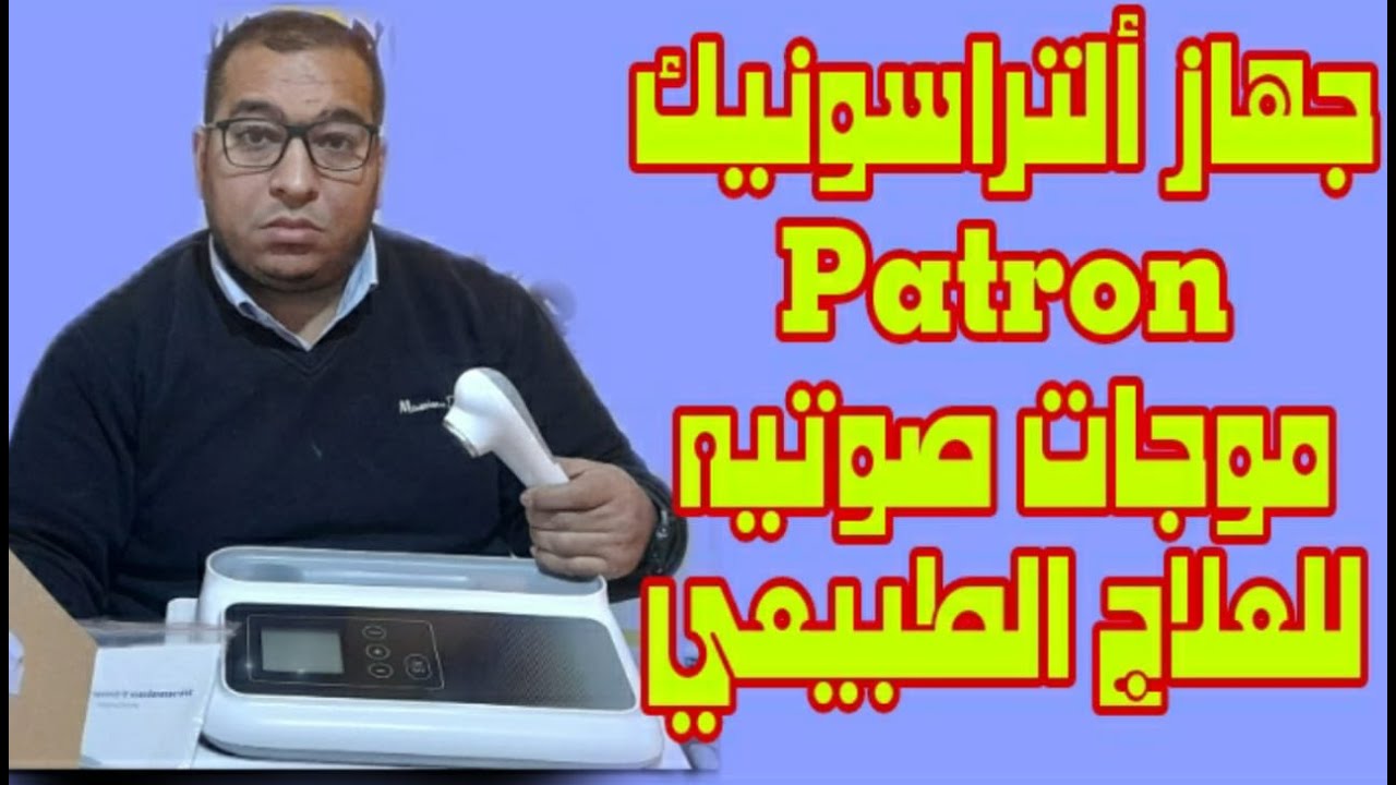 جهازالتراسونيك patron | موجات صوتيه للعلاج الطبيعي - شرح الجهاز وطريقه الاستخدام