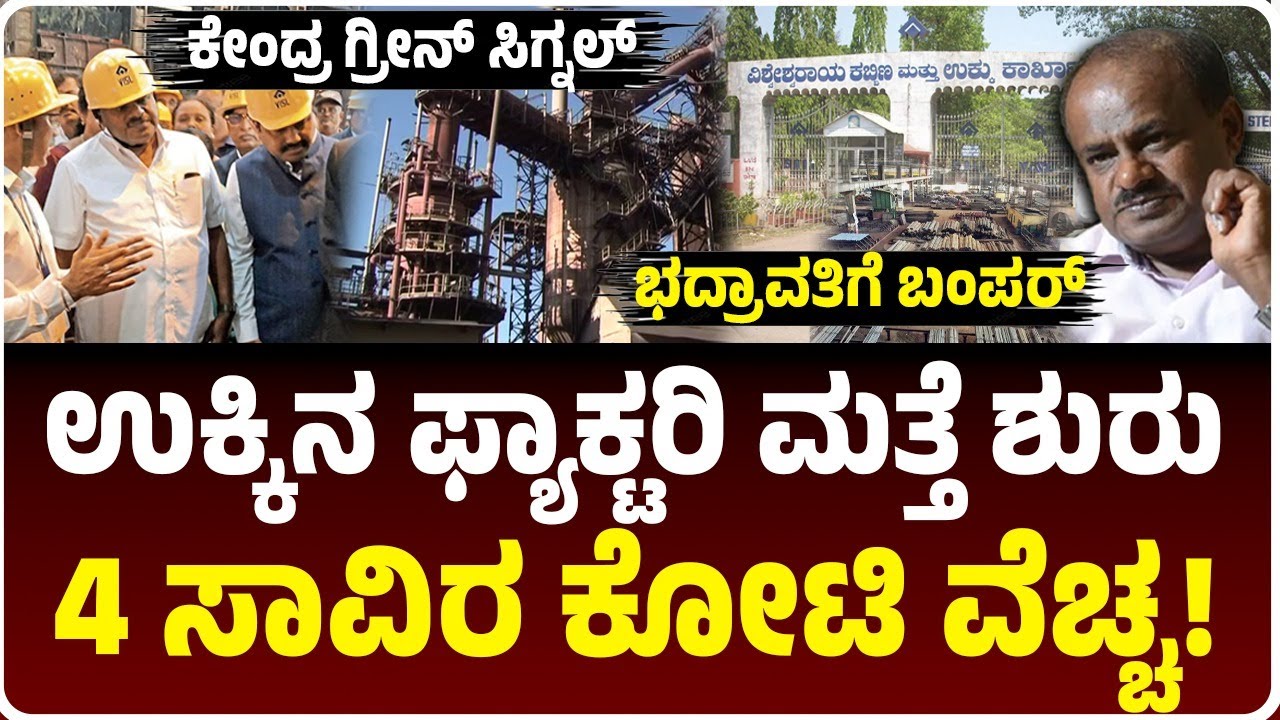 ಕರ್ನಾಟಕಕ್ಕೆ ಬಂಪರ್‌; ಭದ್ರಾವತಿ ಉಕ್ಕಿನ ಕಾರ್ಖಾನೆ ಮತ್ತೆ ಶುರು, 4000 ಕೋಟಿ ವೆಚ್ಚ | Bhadravati VISL | HDK
