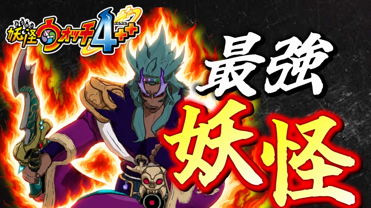 【妖怪ウォッチ4】自称ガチ勢が選ぶ++バスターズ最強妖怪達〈全ランク&全役割紹介〉