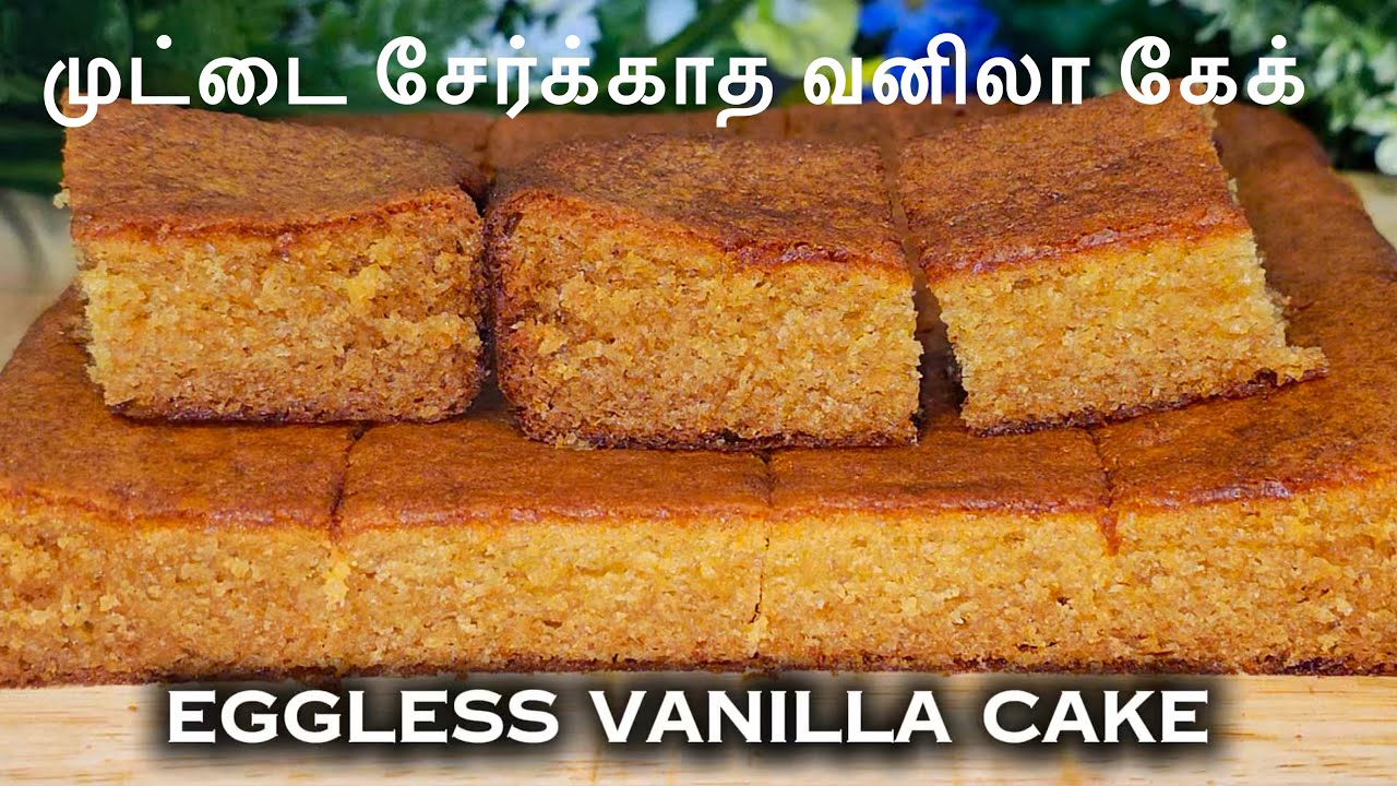 முட்டை சேர்க்காத வனிலா மட்டர் கேக் || Eggless vanilla butter cake || Eggless cake recipe |#cooking 