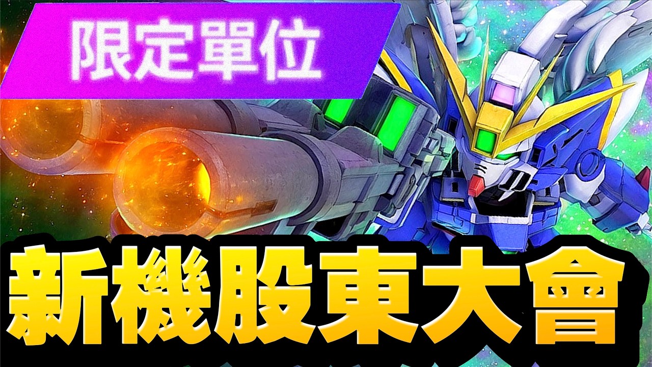 【#112】新機發佈！！！｜SD高達G世代永恆｜SD Gundam G Generation ETERNAL｜鋼彈｜心得雜談