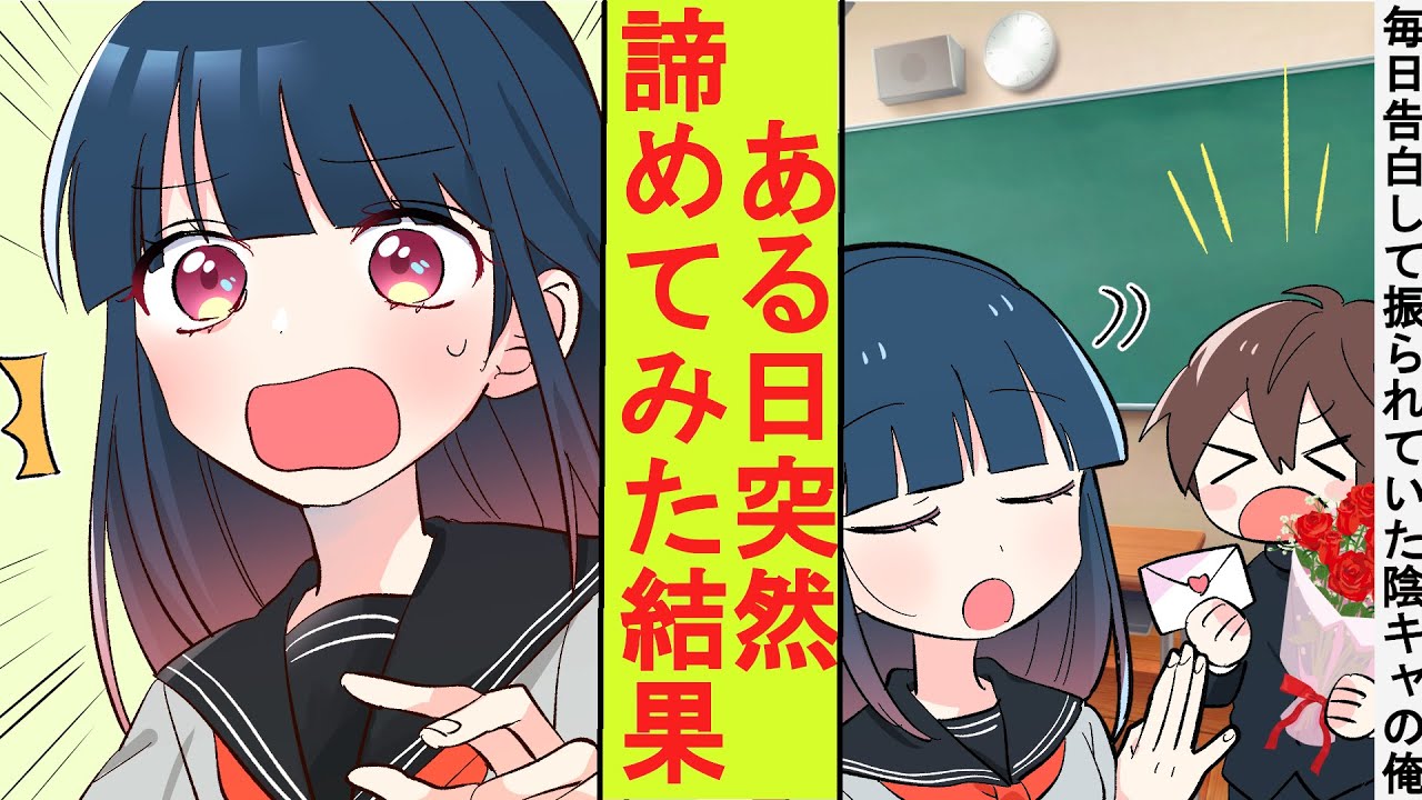 【漫画】高嶺の花に告白100連敗をしていた陰キャの俺。妹に友達を紹介されたから諦めると告げてみた結果→ベタ惚れされた