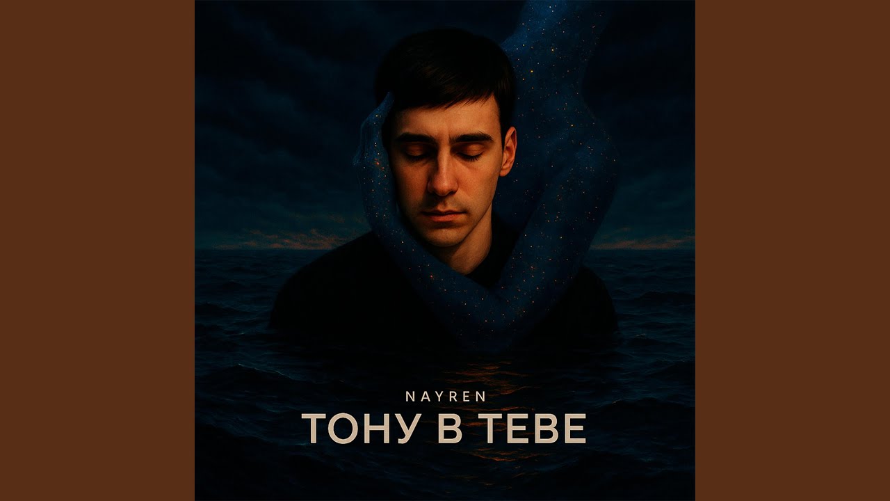 Тону в тебе
