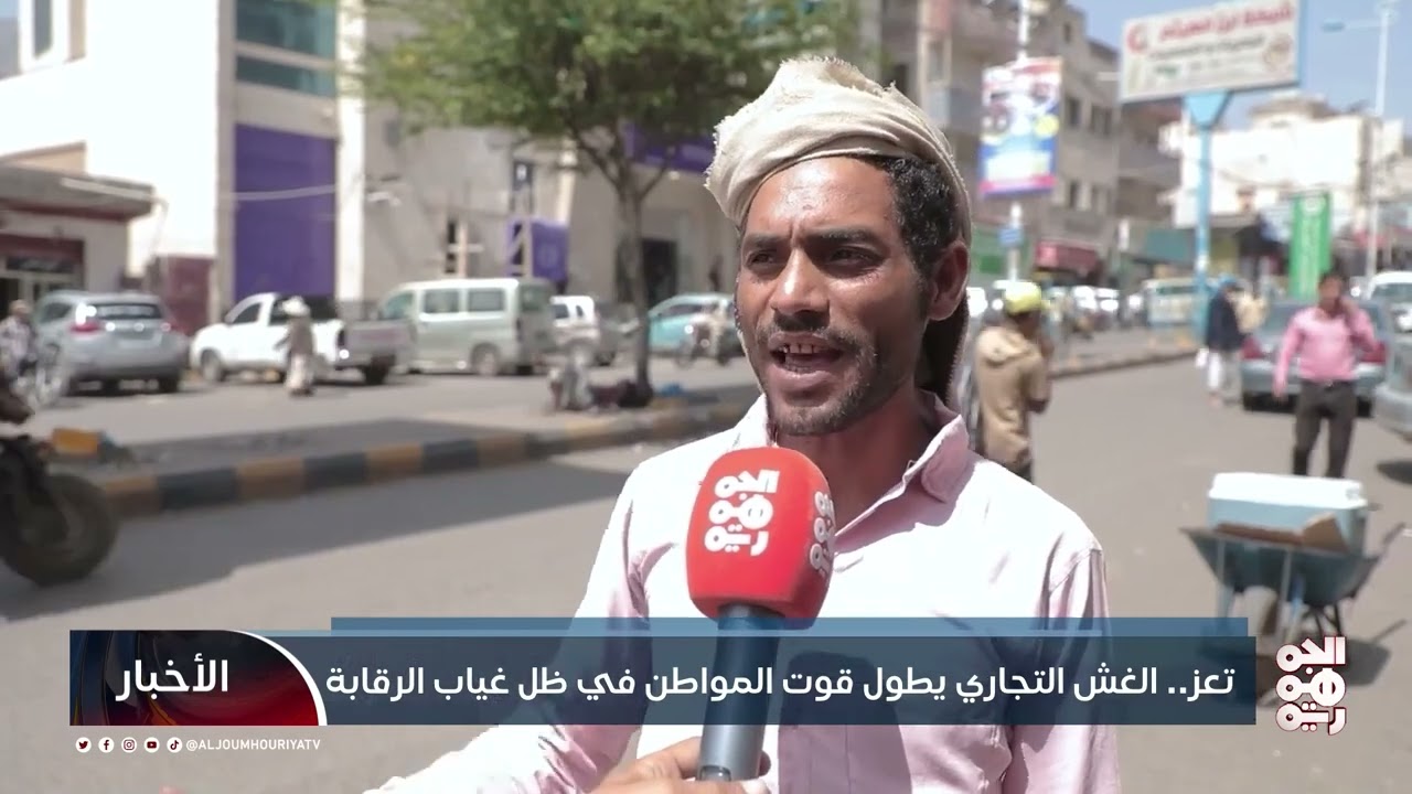تعز.. الغش التجاري يطول قوت المواطن في ظل غياب الرقابة| تقرير: فؤاد مقبل