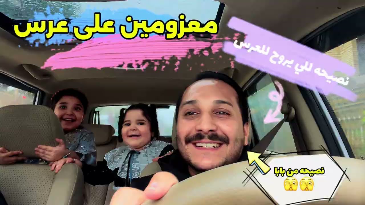 معزومين على عرس ولازم ننصح الجهال على أشياء للضحك وربي يوفقك او يرزق الجميع #ابوفرح 