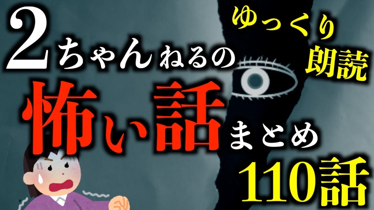 【ゆっくり朗読】【3時間越え】あまりにも怖すぎる2ちゃんねるの怖い話まとめpart72【作業用】【睡眠用】【2ch怖いスレ】【ホラー】