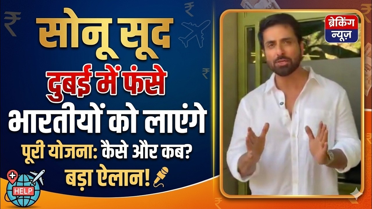 दुबई में फंसे लोगों की मदद करेंगे Sonu Sood | दुबई Sonu Sood news | Iran Dubai News Today